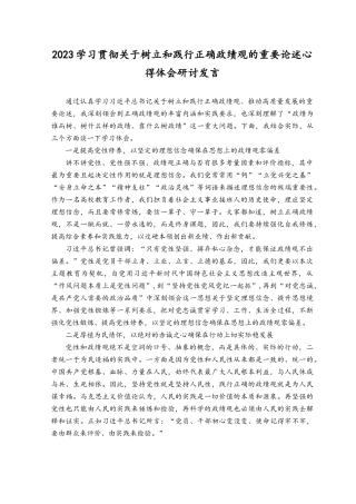 2023年学习贯彻关于树立和践行正确ZJG的重要论述心得体会研讨发言（4篇）.docx
