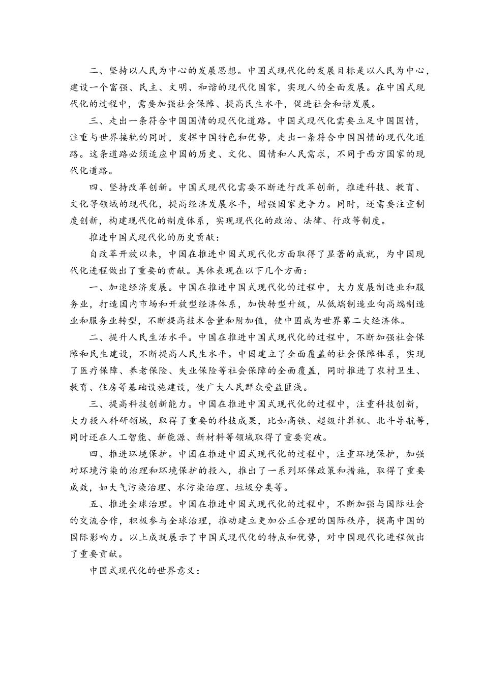 （5套）国开形势与政策2023春大作业参考答案（请分析中国式现代化的本质要求并概括总结推进中国式现代化的历史贡献和世界意义）.docx_第2页