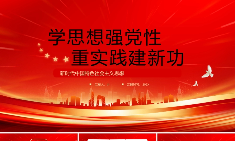 红色学思想强党性重实践建新功.pptx