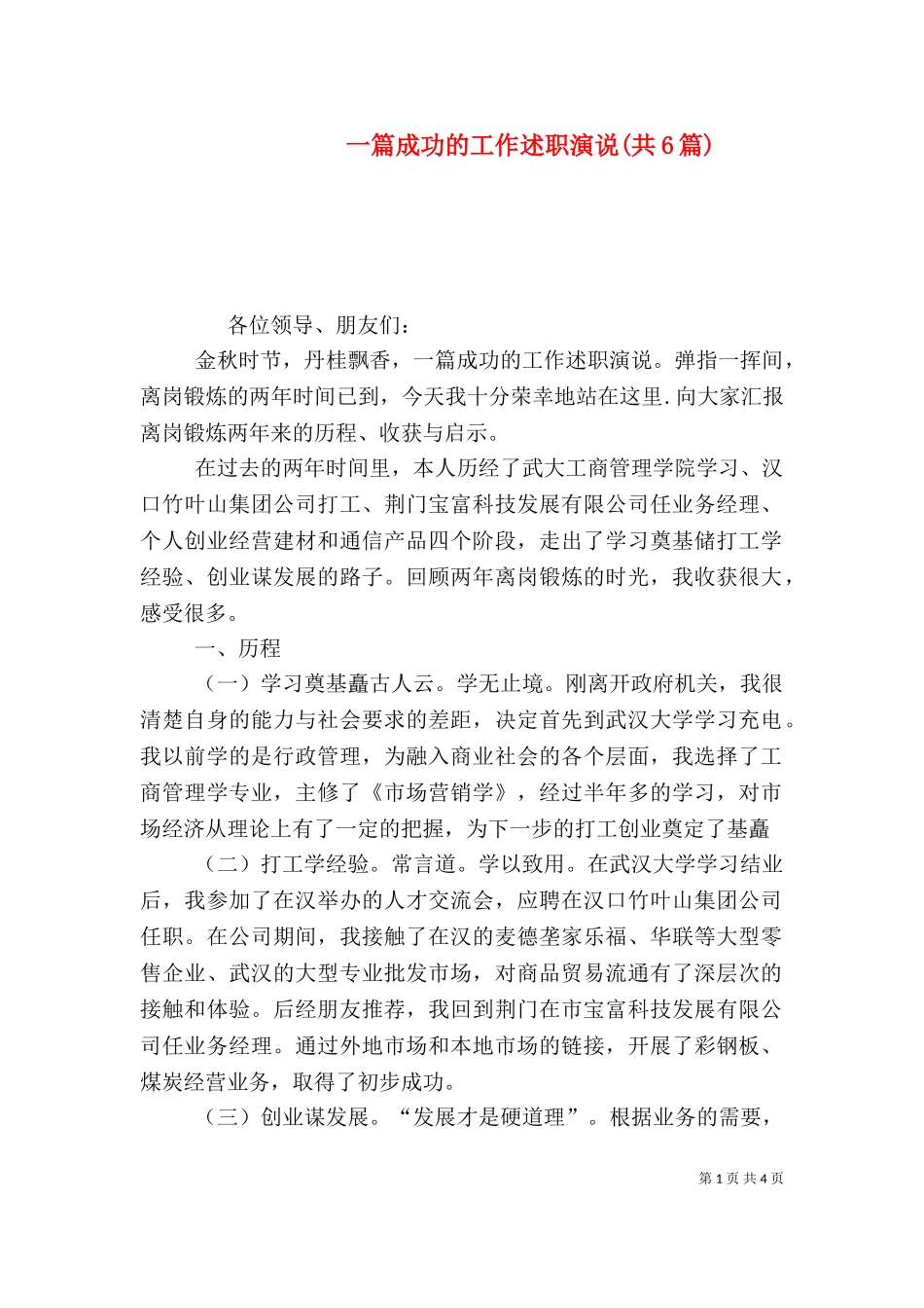 一篇成功的工作述职演说(共6篇)（三）.doc_第1页