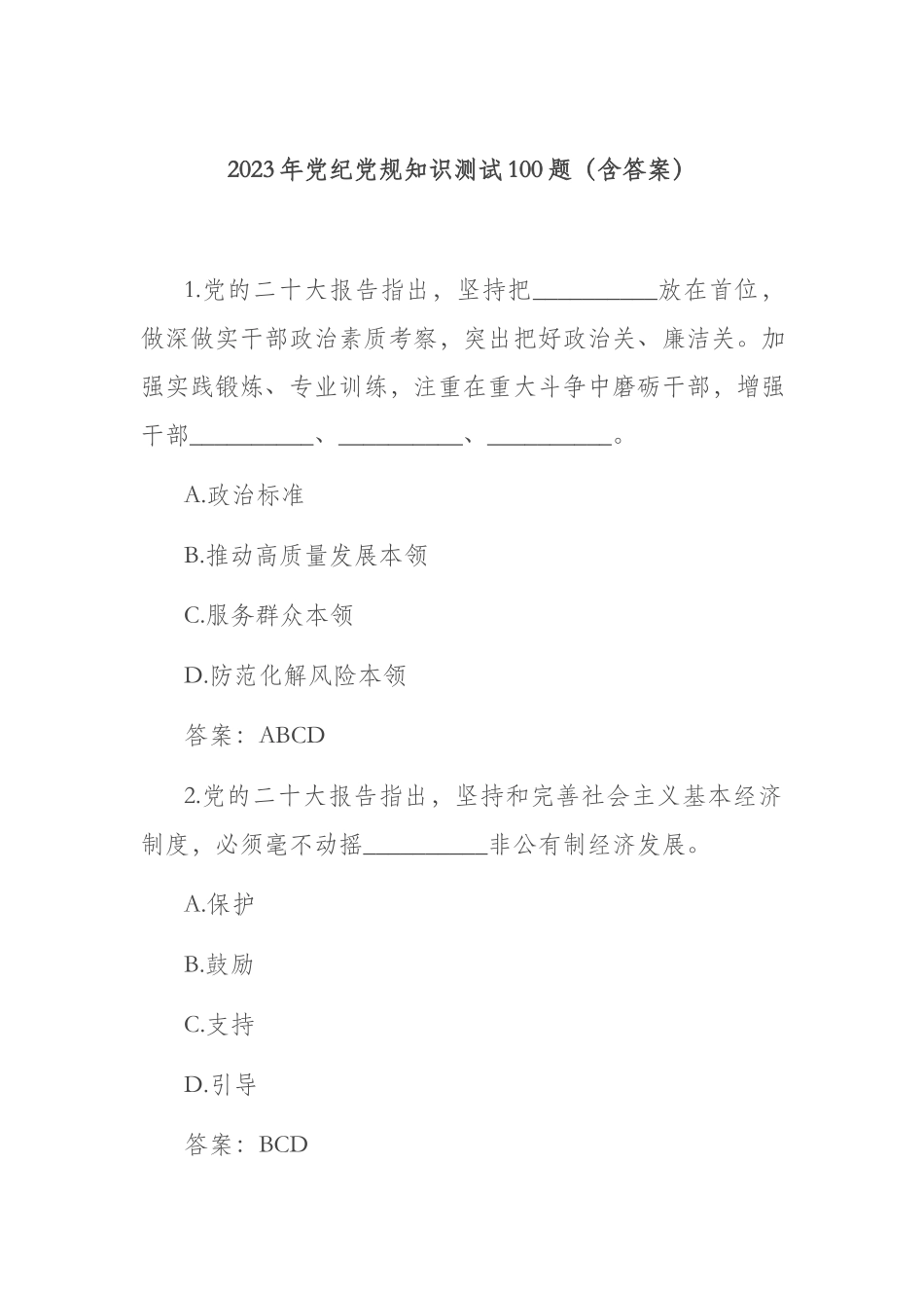 2023年党纪党规知识测试100题（含答案）.docx_第1页