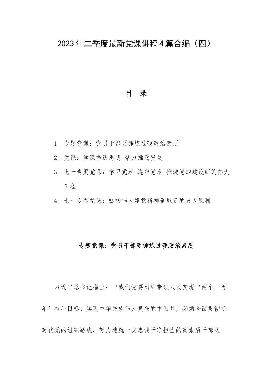2023年二季度最新党课讲稿4篇合编（四）.docx_第1页