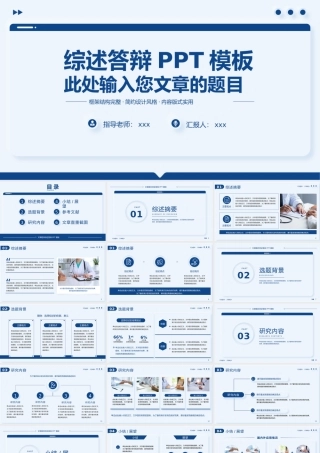 论文文章综述答辩PPT模板.pptx