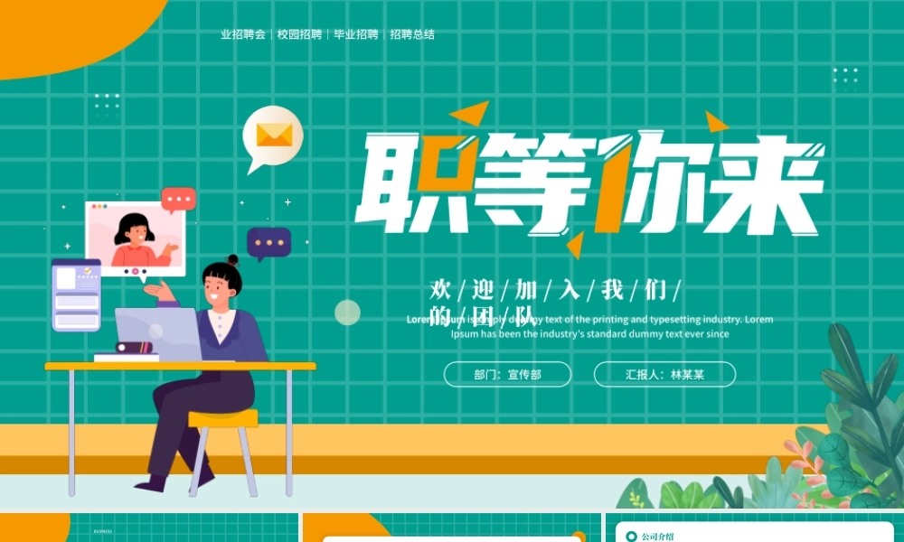 绿色卡通风职等你来 企业招聘.pptx