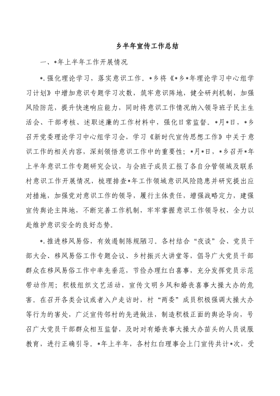 乡半年宣传工作总结.docx_第1页