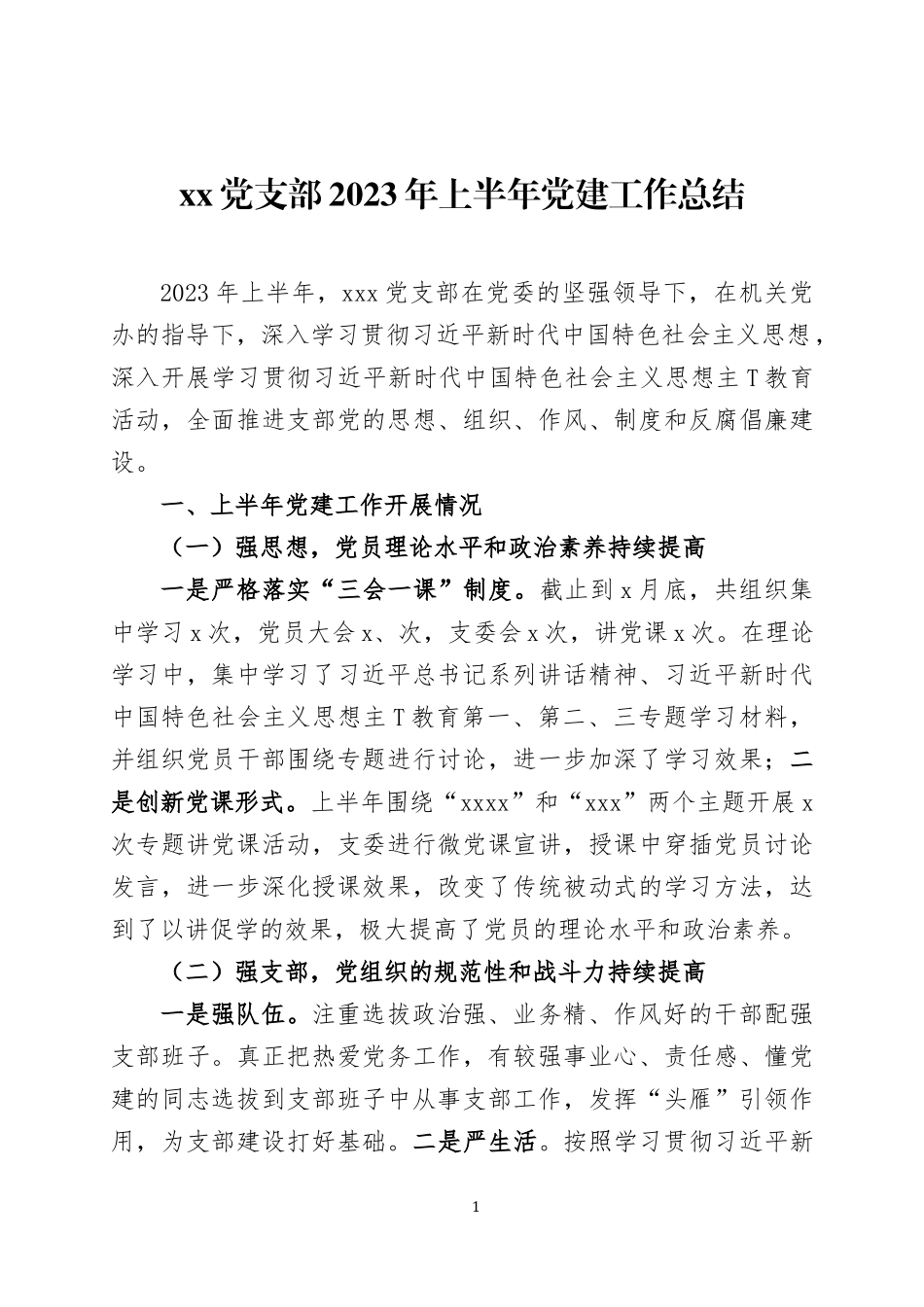 党支部2023年上半年党建工作总结四篇.docx_第1页