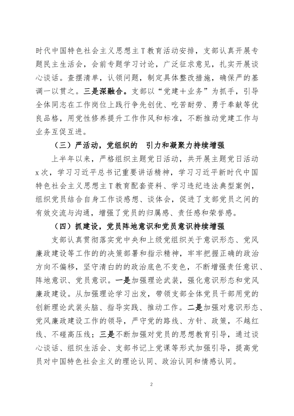 党支部2023年上半年党建工作总结四篇.docx_第2页