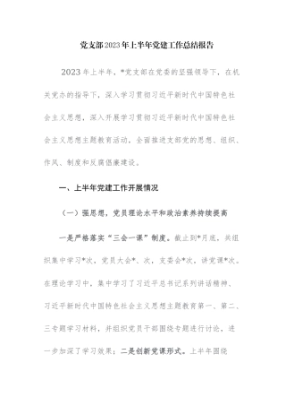 党支部2023年上半年党建工作总结报告及下半年计划范文3篇.docx