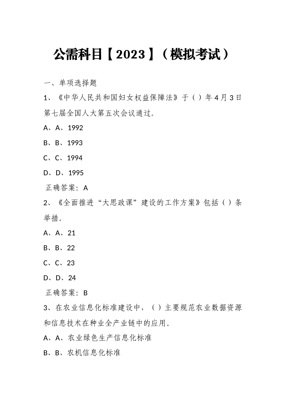 公需科目【2023】（模拟考试）及答案1.docx_第1页