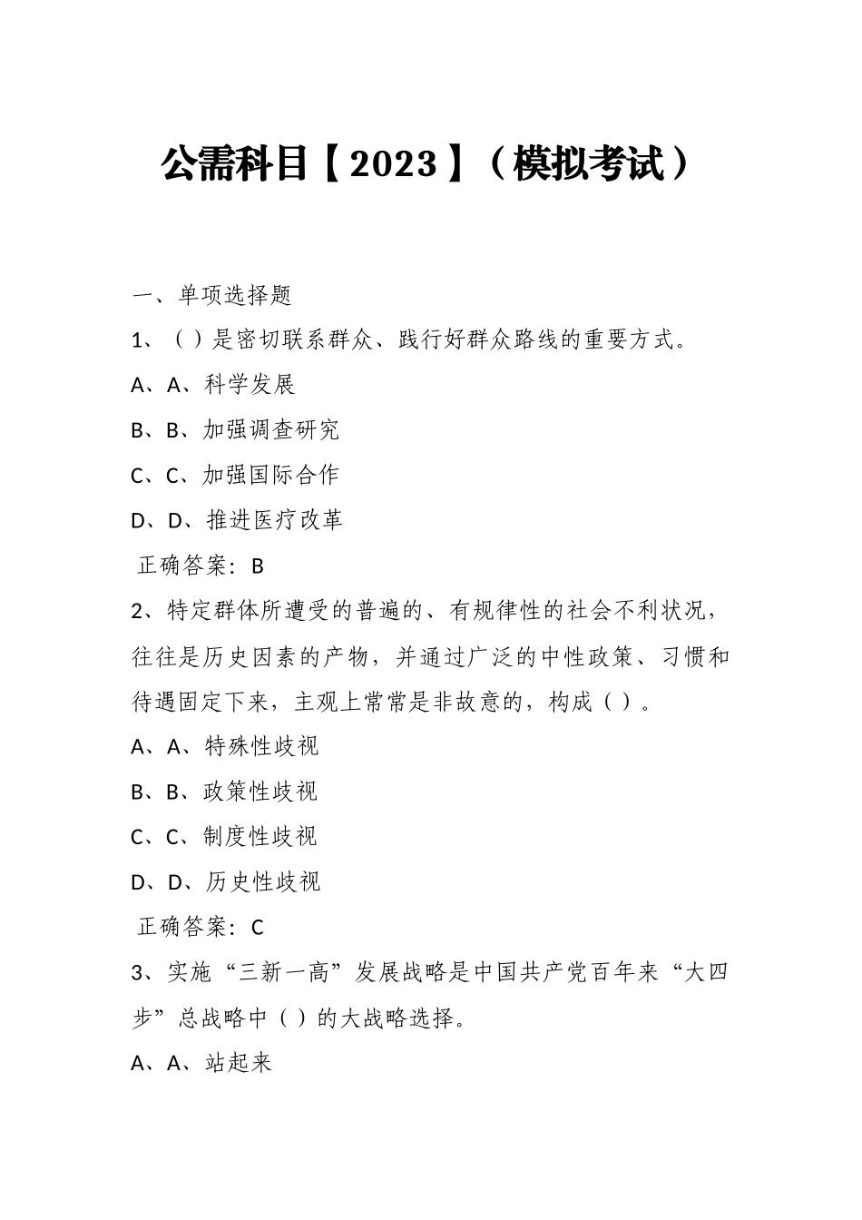 公需科目【2023】（模拟考试）及答案3.docx_第1页