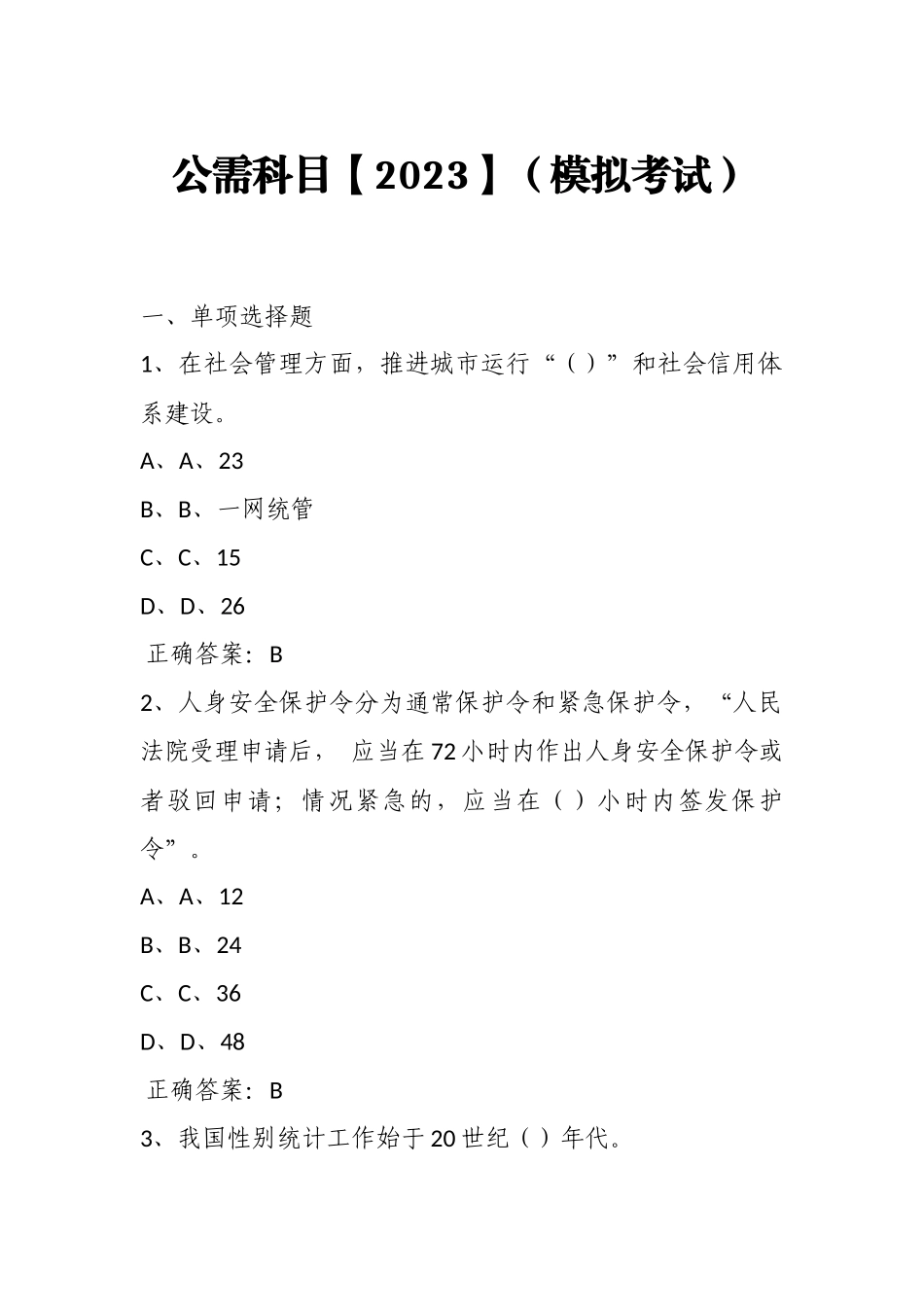 公需科目【2023】（模拟考试）及答案7.docx_第1页