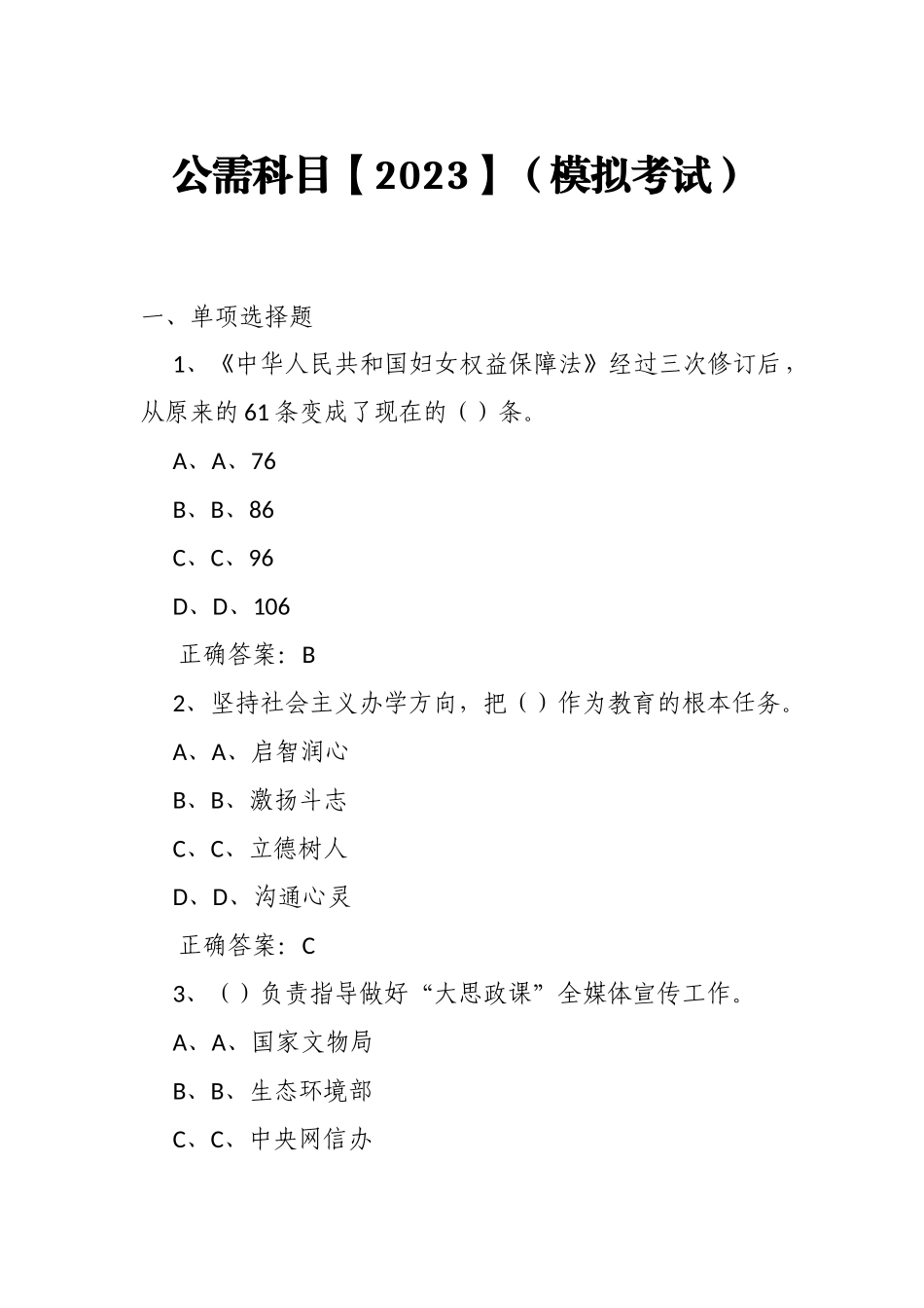 公需科目【2023】（模拟考试）及答案1.docx_第1页