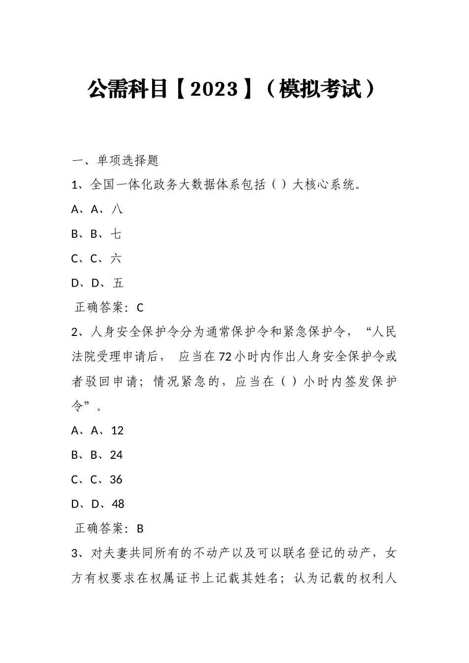 公需科目【2023】（模拟考试）及答案3.docx_第1页