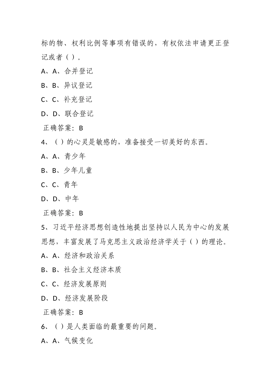 公需科目【2023】（模拟考试）及答案3.docx_第2页