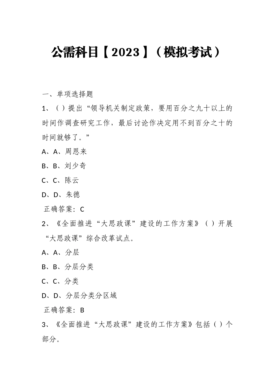 公需科目【2023】（模拟考试）及答案7.docx_第1页