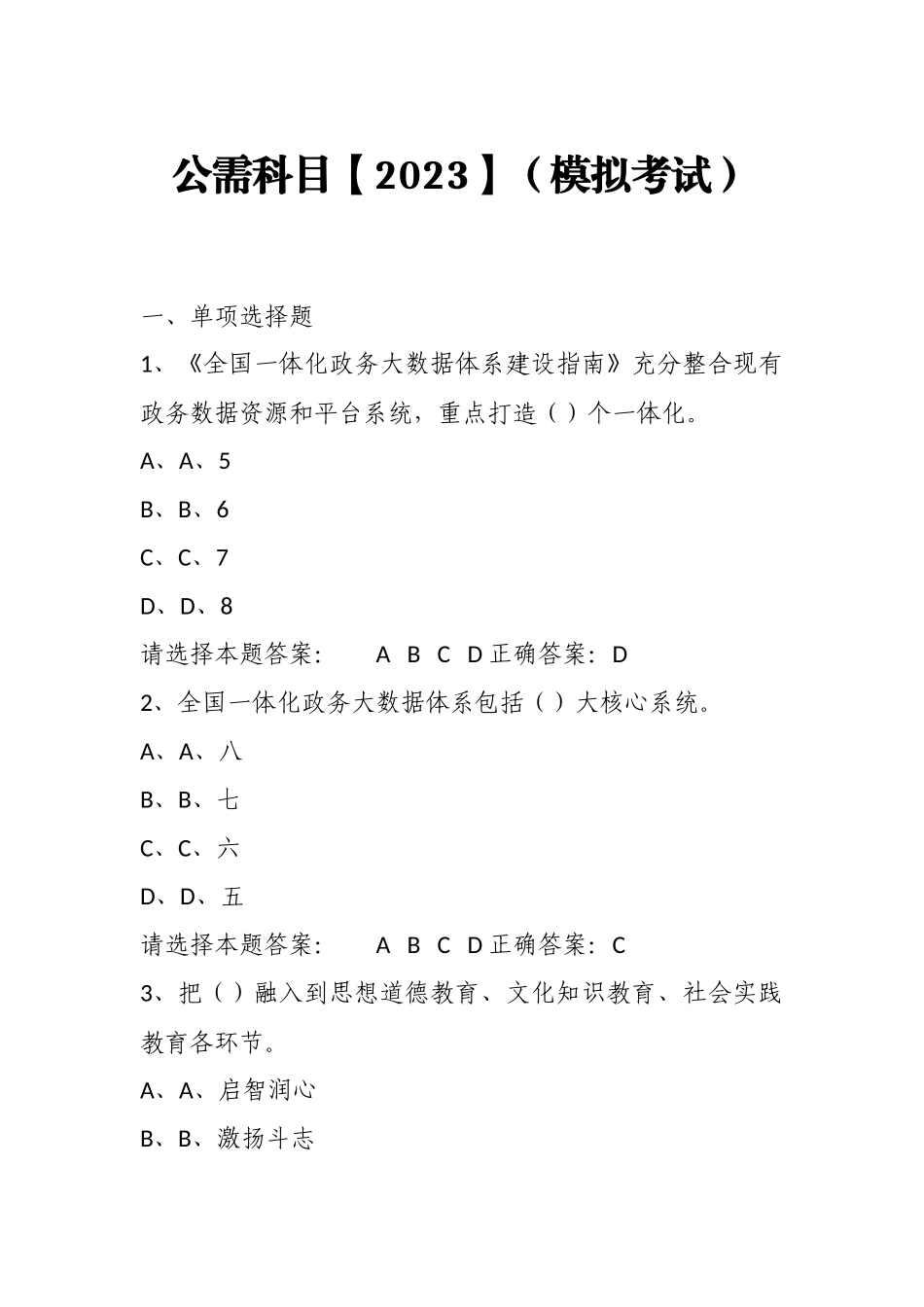 公需科目【2023】（模拟考试）及答案9.docx_第1页