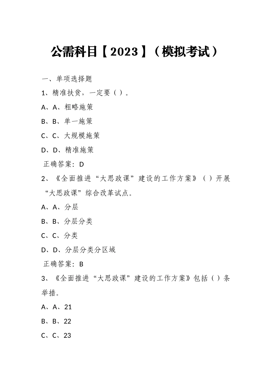 公需科目【2023】（模拟考试）及答案4.docx_第1页