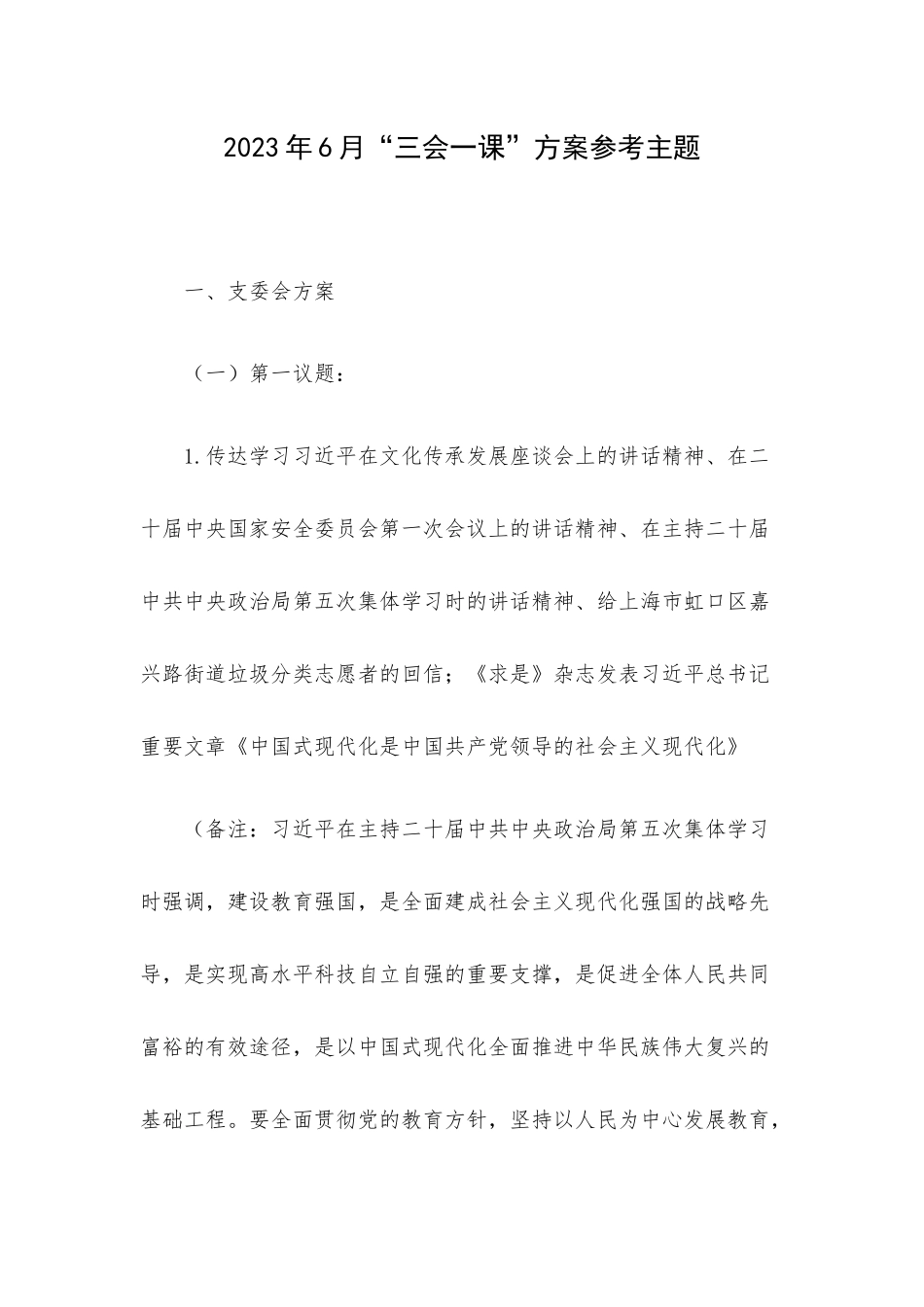 2023年6月“三会一课”方案参考主题.docx_第1页