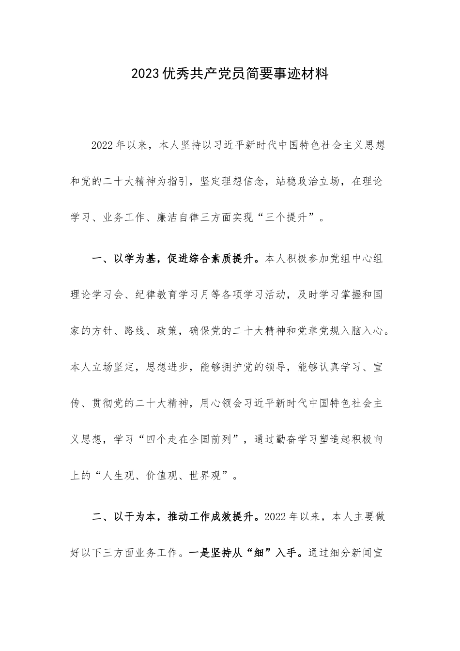 2023优秀共产党员简要事迹材料.docx_第1页