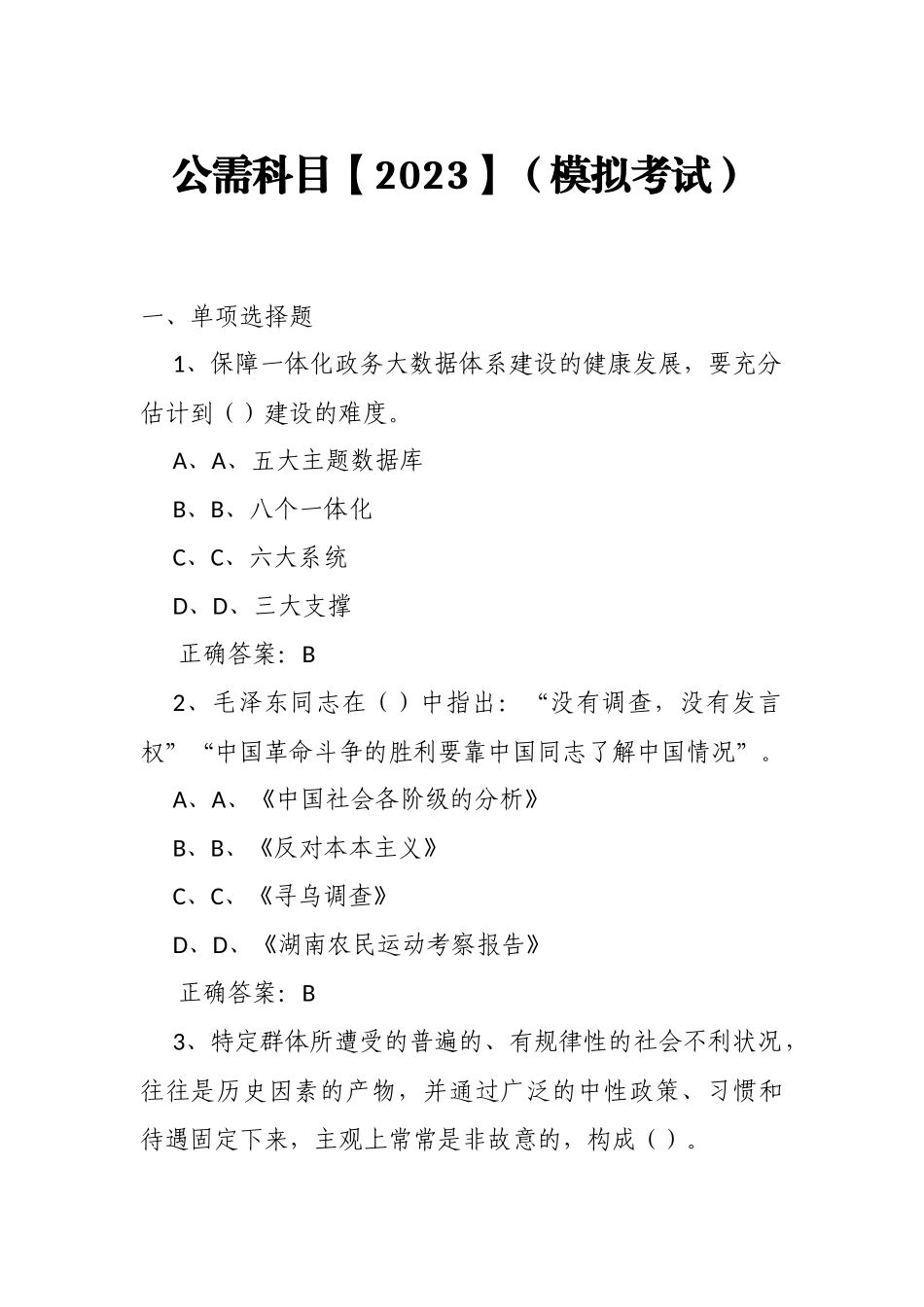 公需科目【2023】（模拟考试）及答案15.docx_第1页