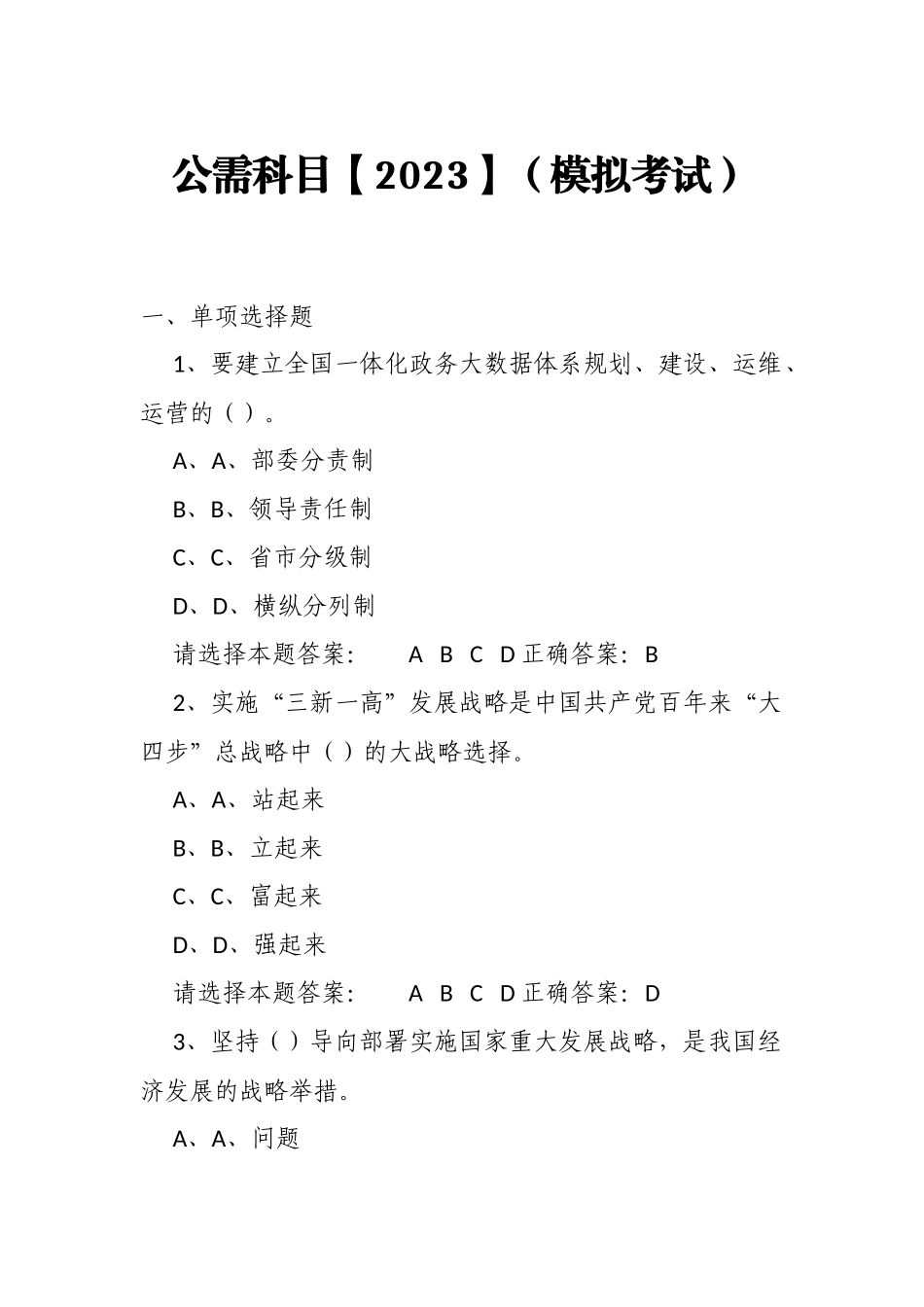 公需科目【2023】（模拟考试）及答案14.docx_第1页