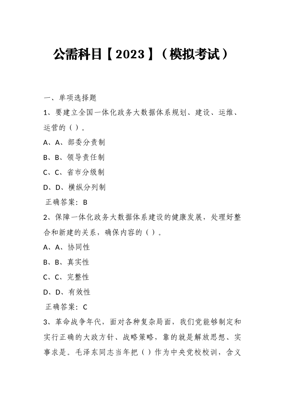 公需科目【2023】（模拟考试）及答案19.docx_第1页