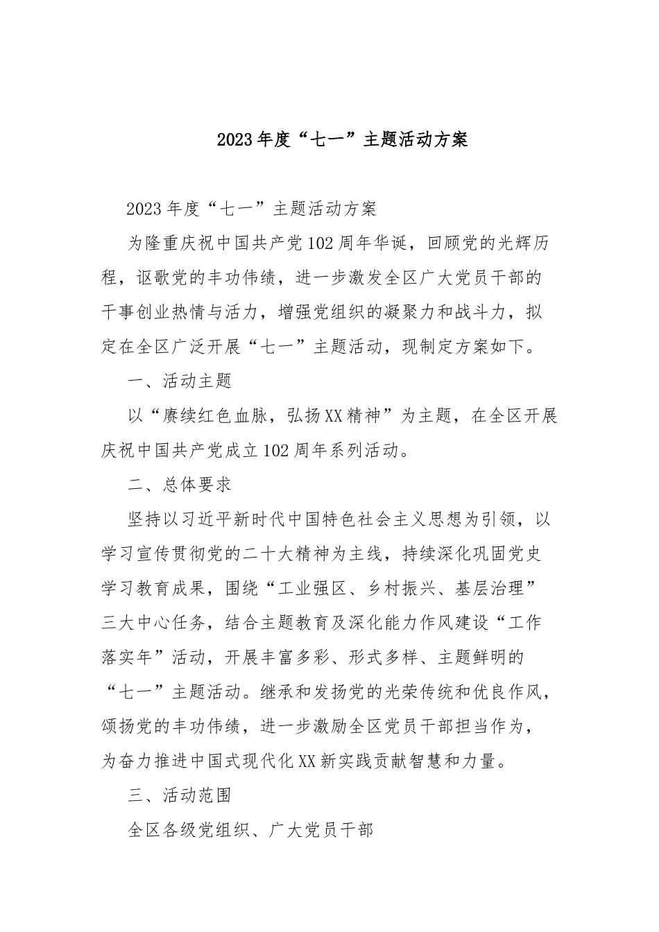 2023年度“七一”主题活动方案.docx_第1页
