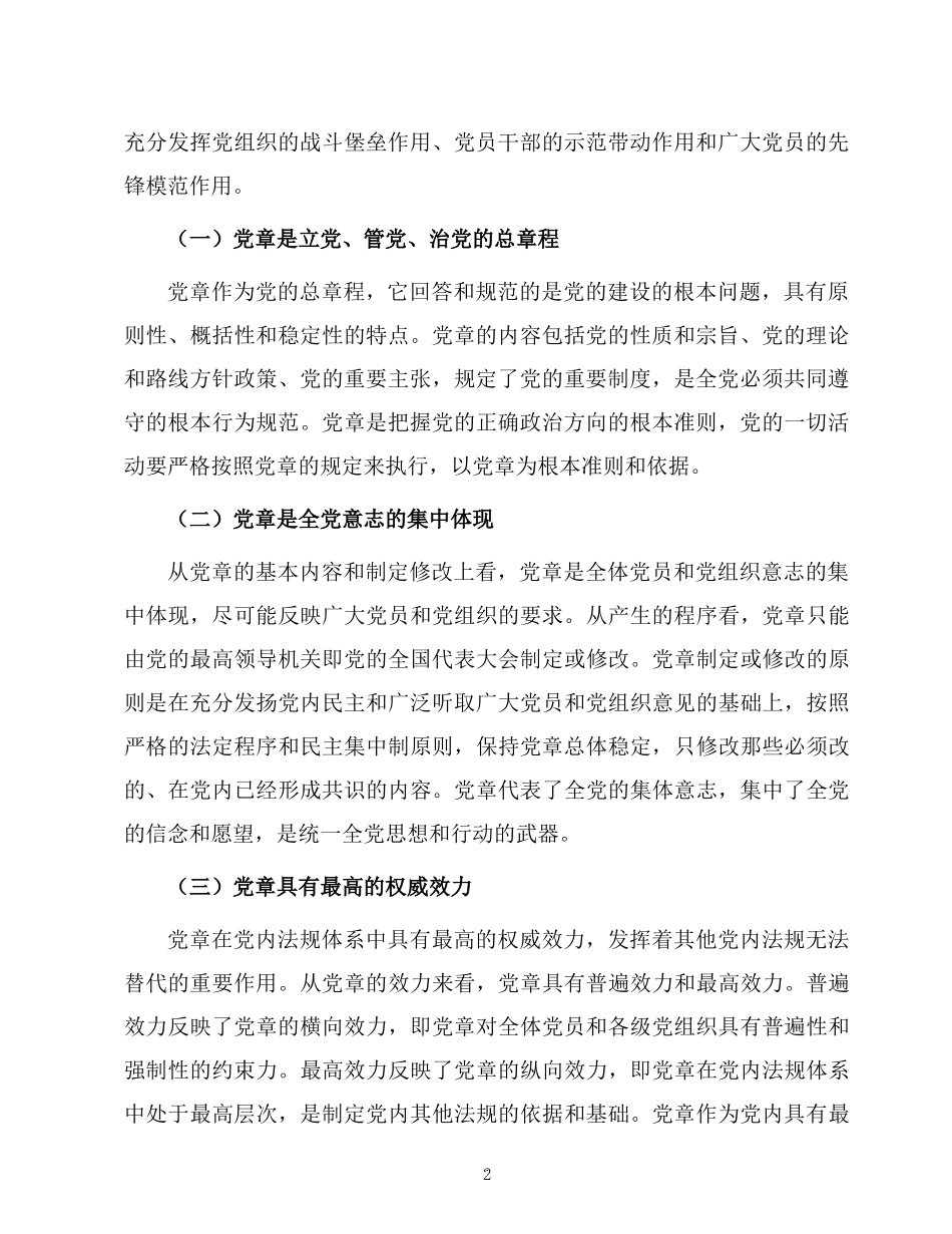2023党课讲稿：严格遵守党章发挥以上率下作用.docx_第2页