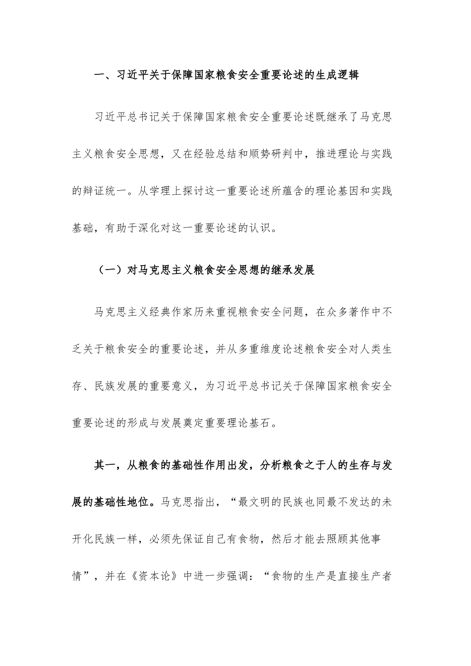 党课讲稿：强化思想引领 牢记国之大者 坚决扛稳粮食安全政治责任.docx_第2页