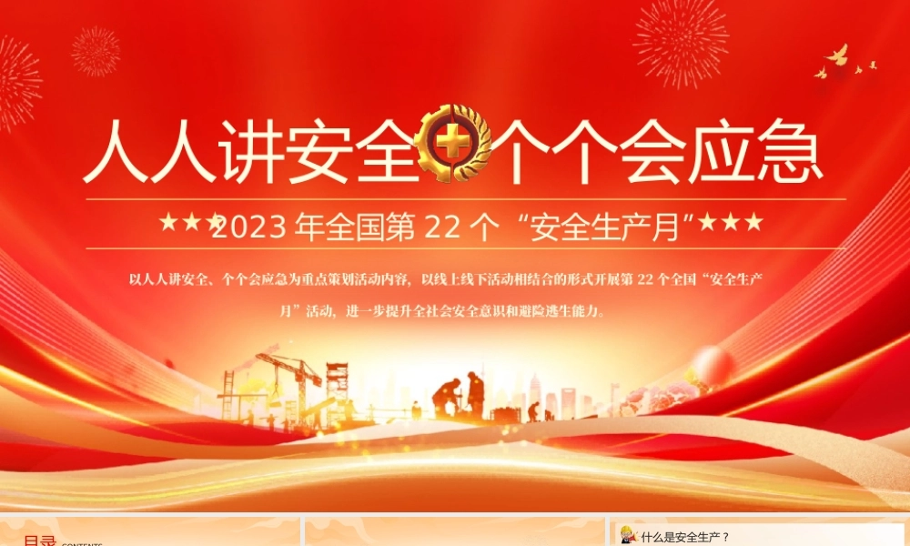 2023安全生产月人人讲安全·PPT模板（含具体内容）.pptx