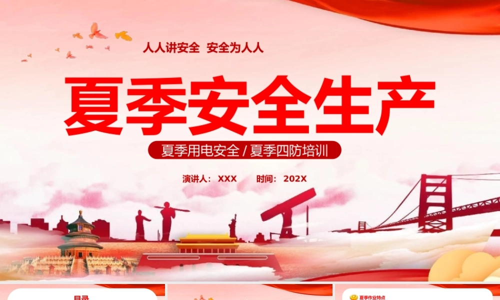 2023夏季安全生产PPT模板（含具体内容）.pptx