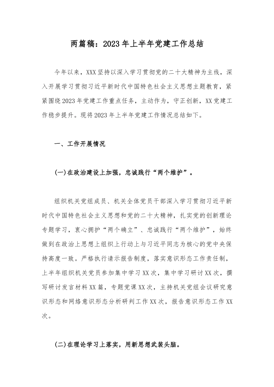 两篇稿：2023年上半年党建工作总结.docx_第1页