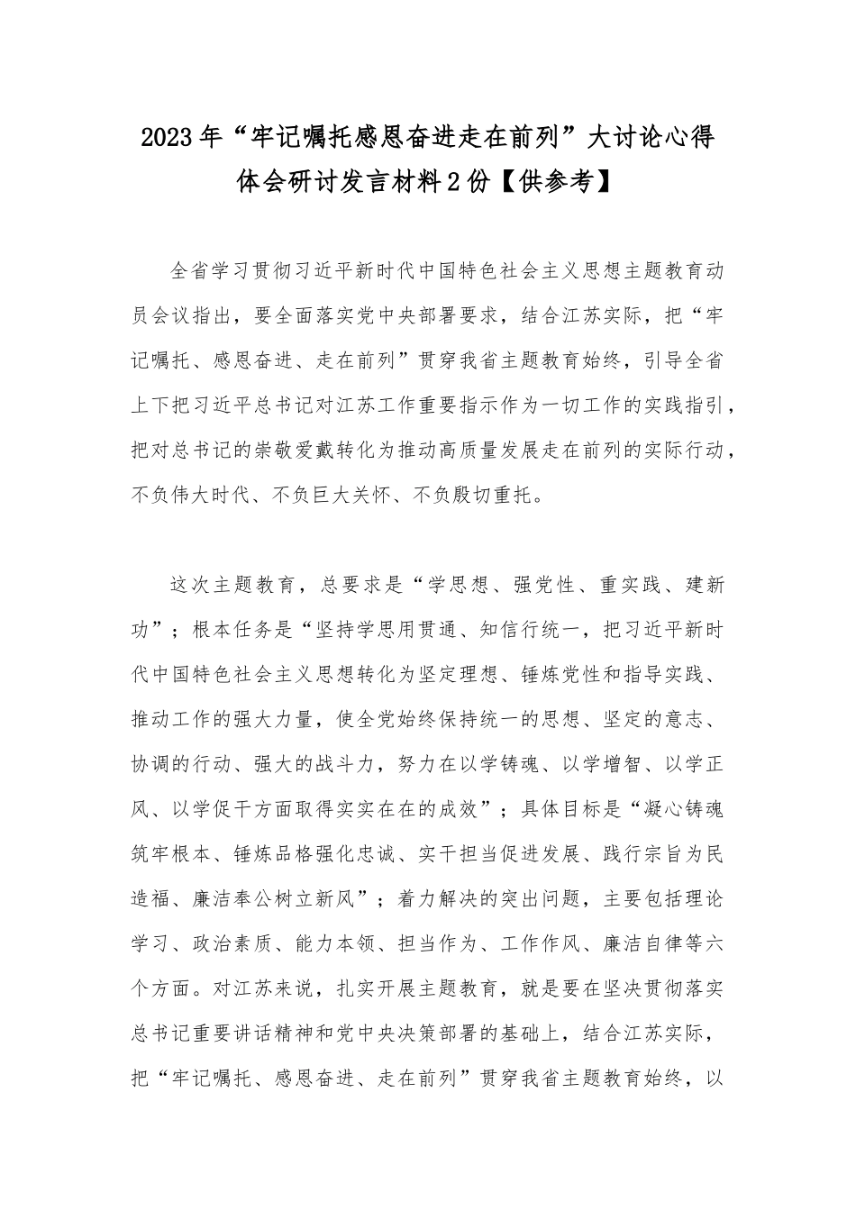 2023年“牢记嘱托感恩奋进走在前列”大讨论心得体会研讨发言材料2份【供参考】.docx_第1页