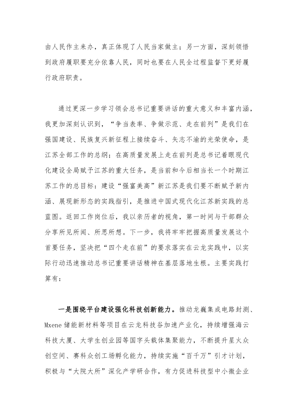 2023年“牢记嘱托、感恩奋进、走在前列”大讨论心得体会研讨发言材料2篇【供参考】.docx_第3页