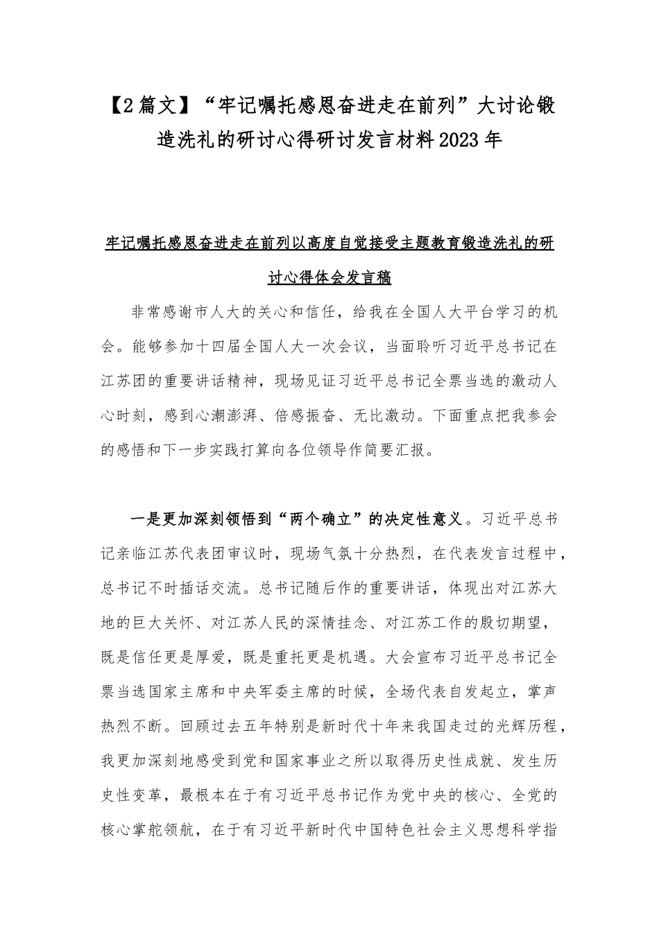 【2篇文】“牢记嘱托感恩奋进走在前列”大讨论锻造洗礼的研讨心得研讨发言材料2023年.docx_第1页