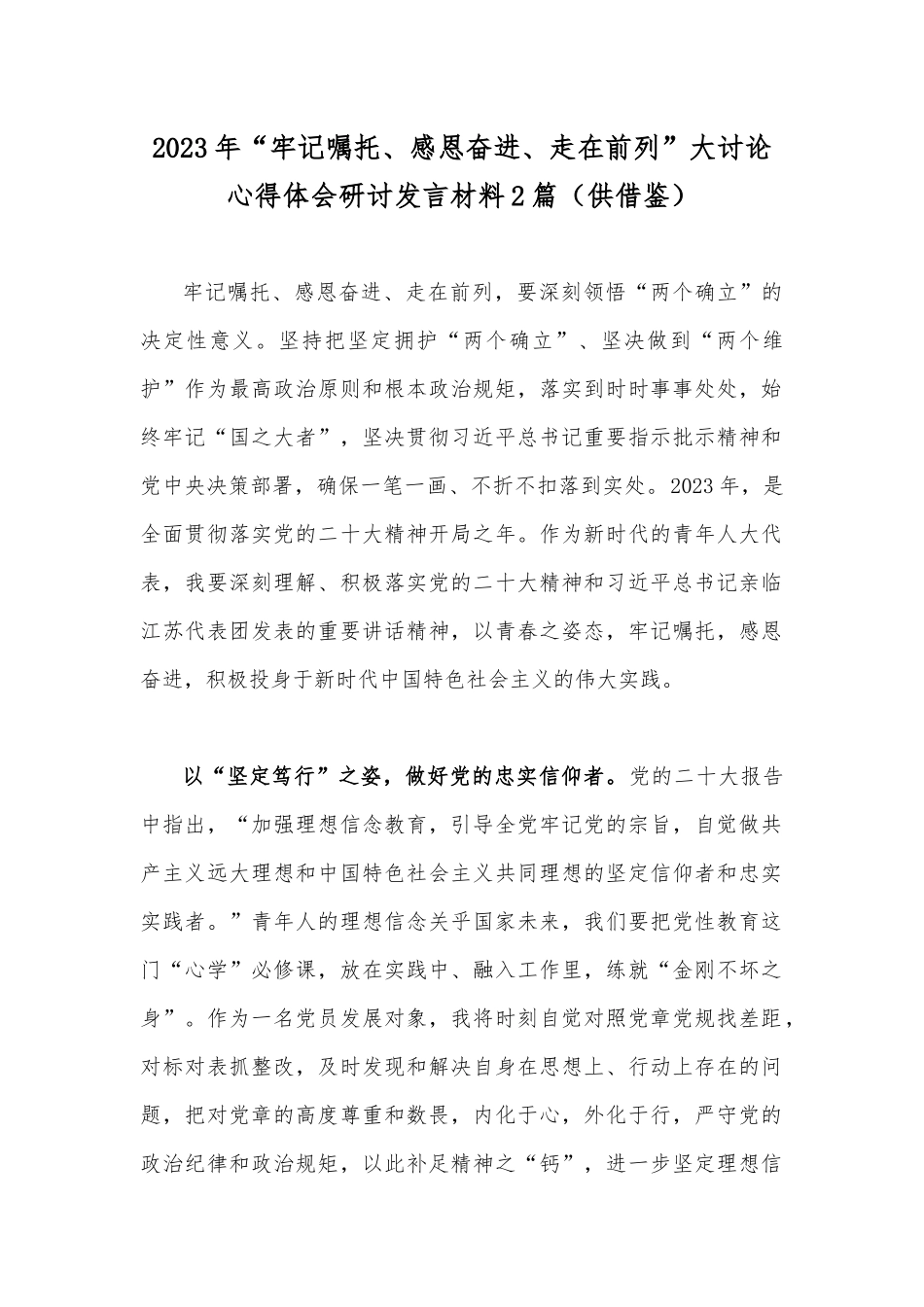 2023年“牢记嘱托、感恩奋进、走在前列”大讨论心得体会研讨发言材料2篇（供借鉴）.docx_第1页
