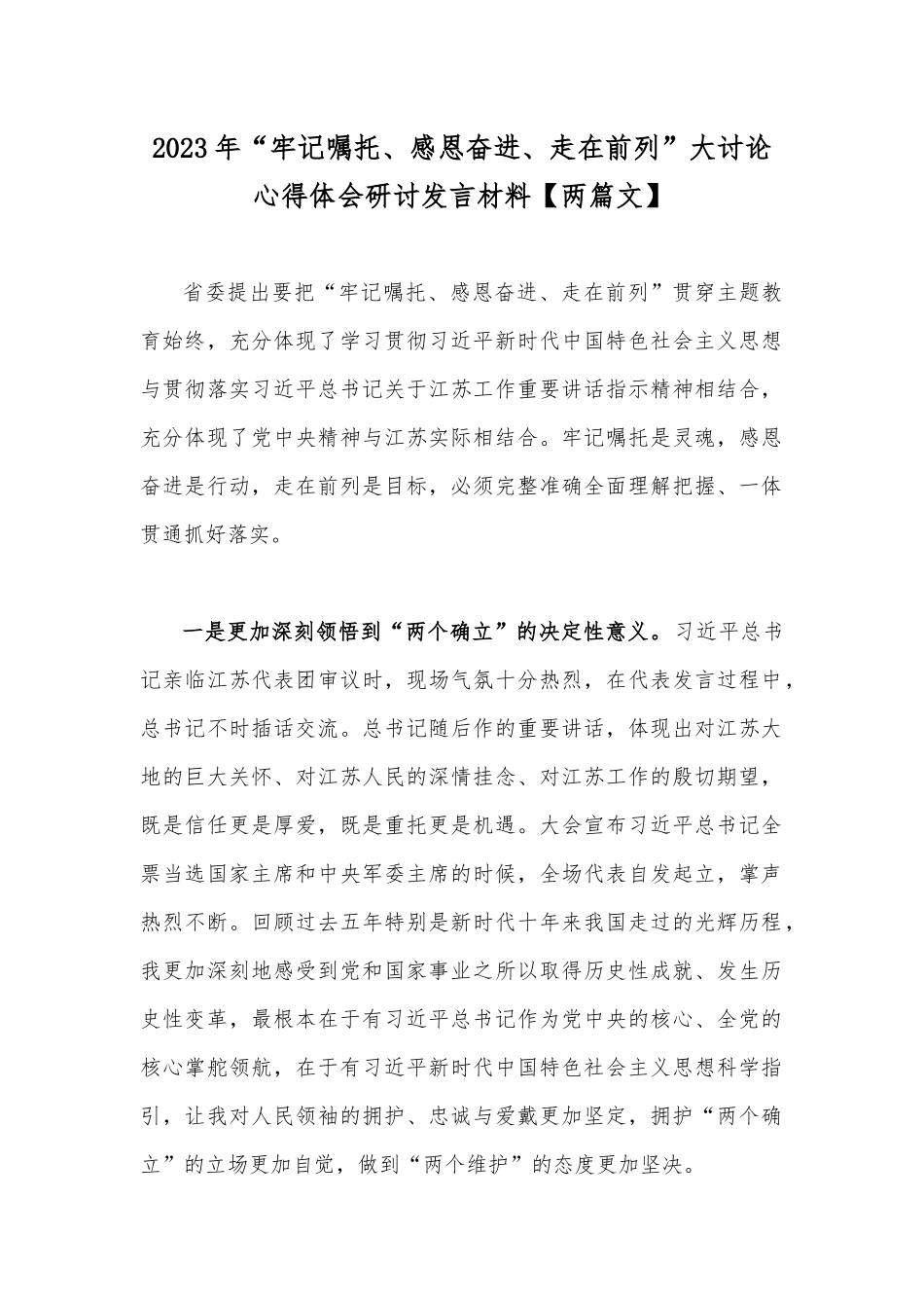 2023年“牢记嘱托、感恩奋进、走在前列”大讨论心得体会研讨发言材料【两篇文】.docx_第1页