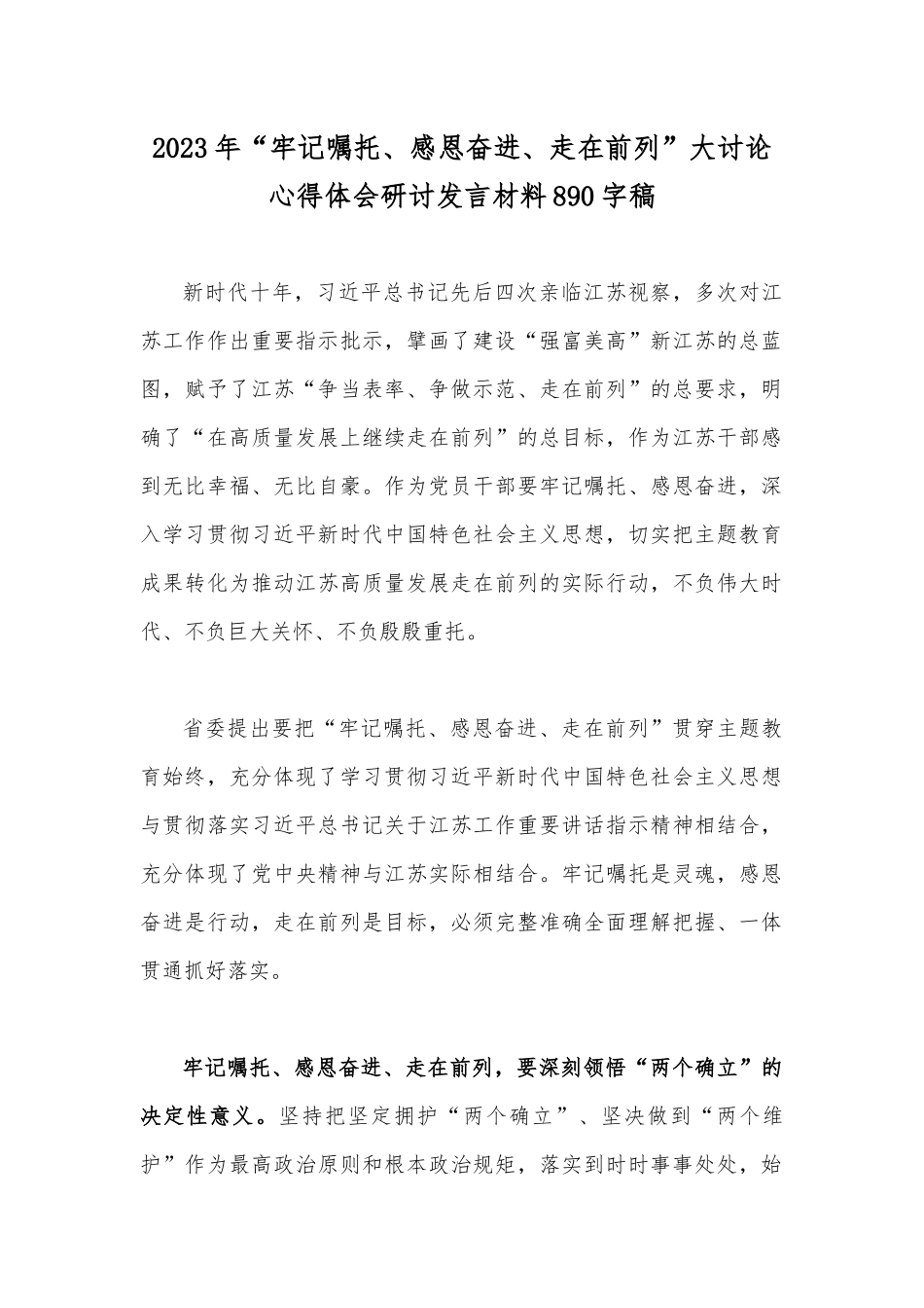 2023年“牢记嘱托、感恩奋进、走在前列”大讨论心得体会研讨发言材料890字稿.docx_第1页