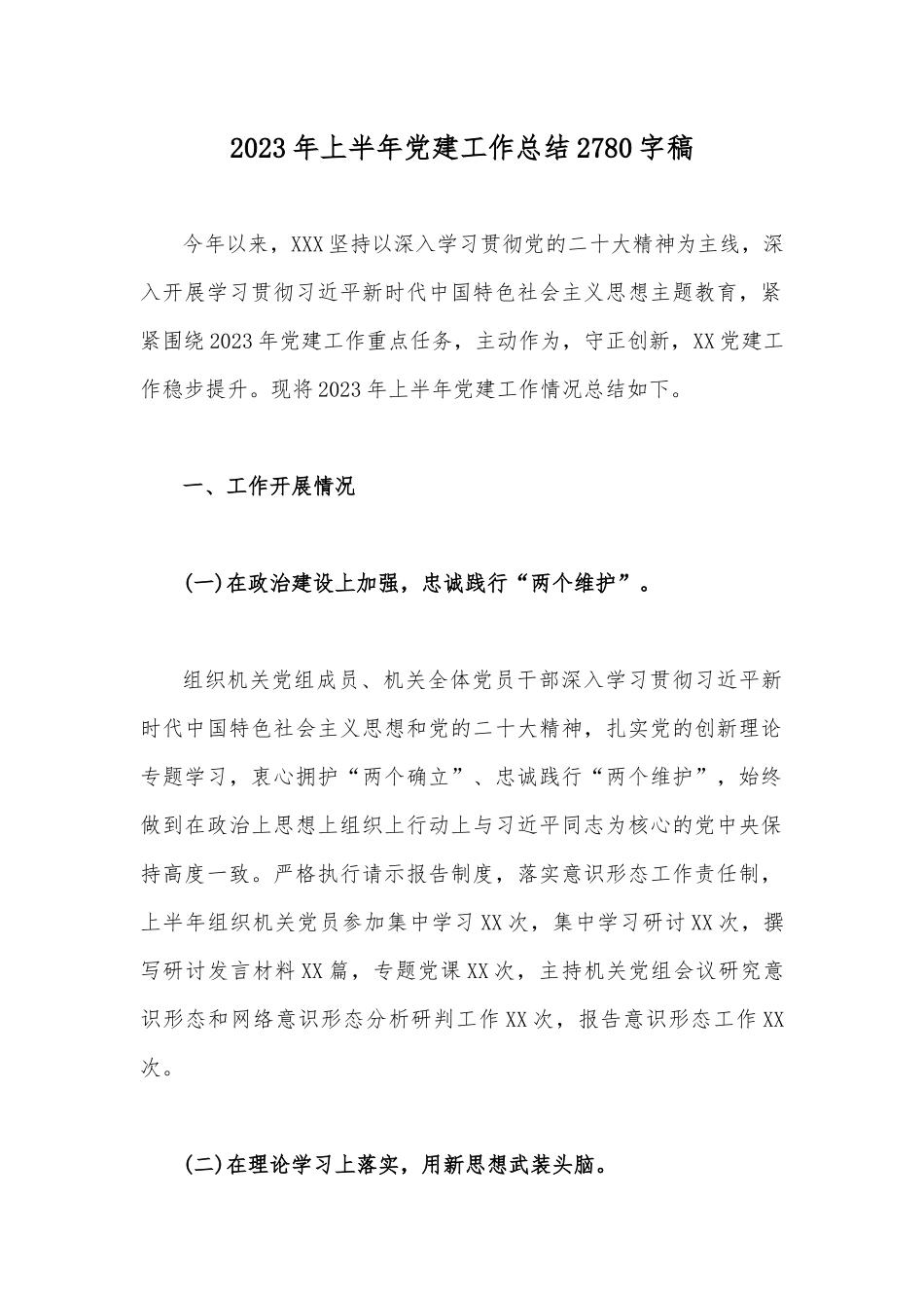 2023年上半年党建工作总结2780字稿.docx_第1页