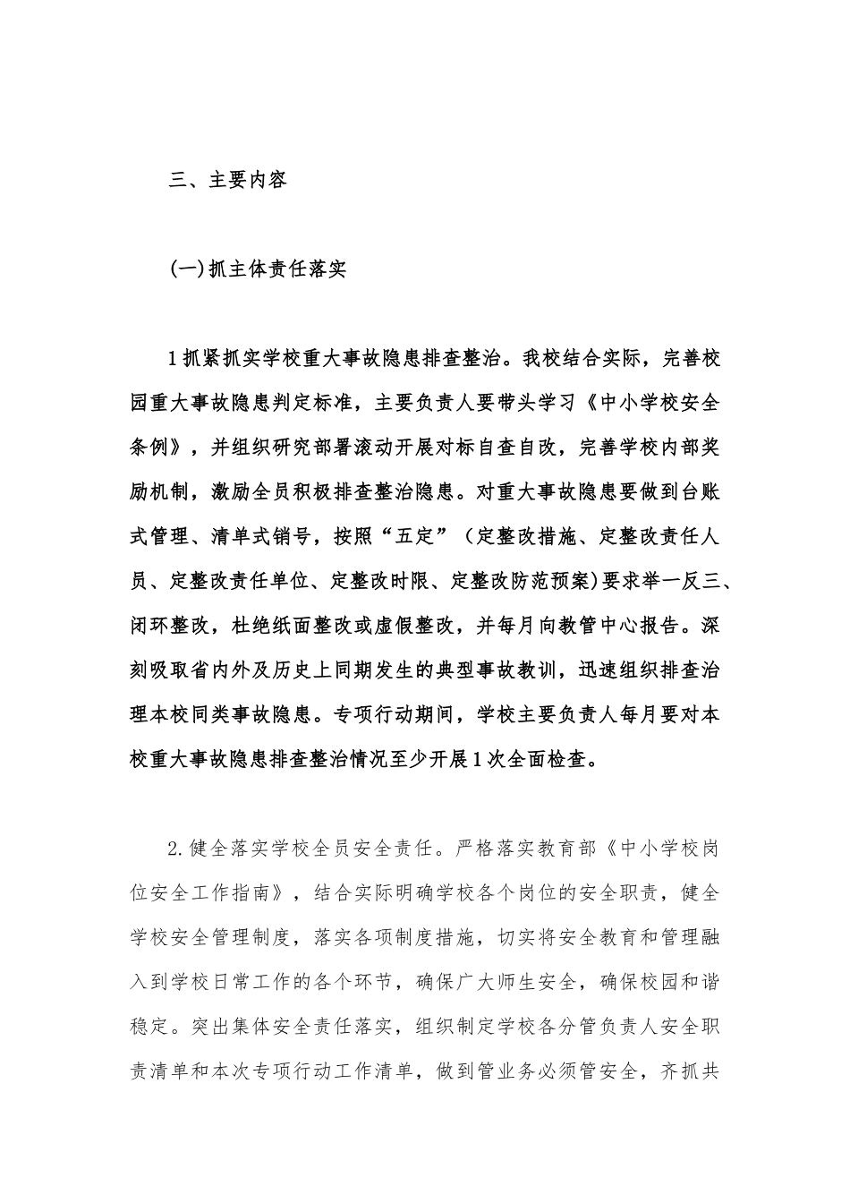学校安全重大事故隐患专项排查整治2023年行动实施细则4860字稿.docx_第3页