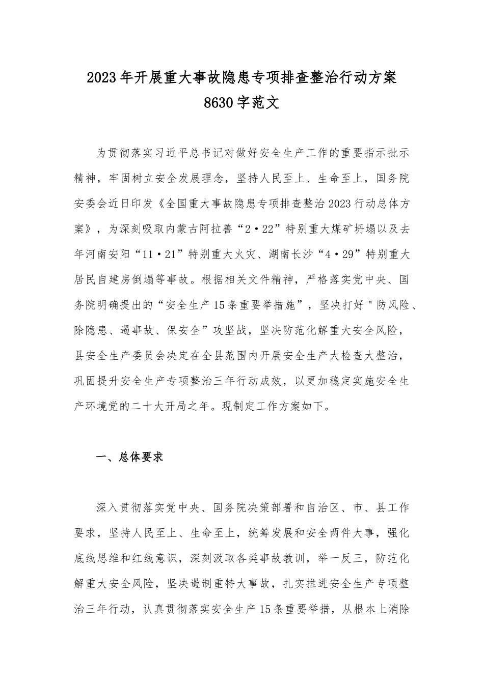 2023年开展重大事故隐患专项排查整治行动方案8630字范文.docx_第1页