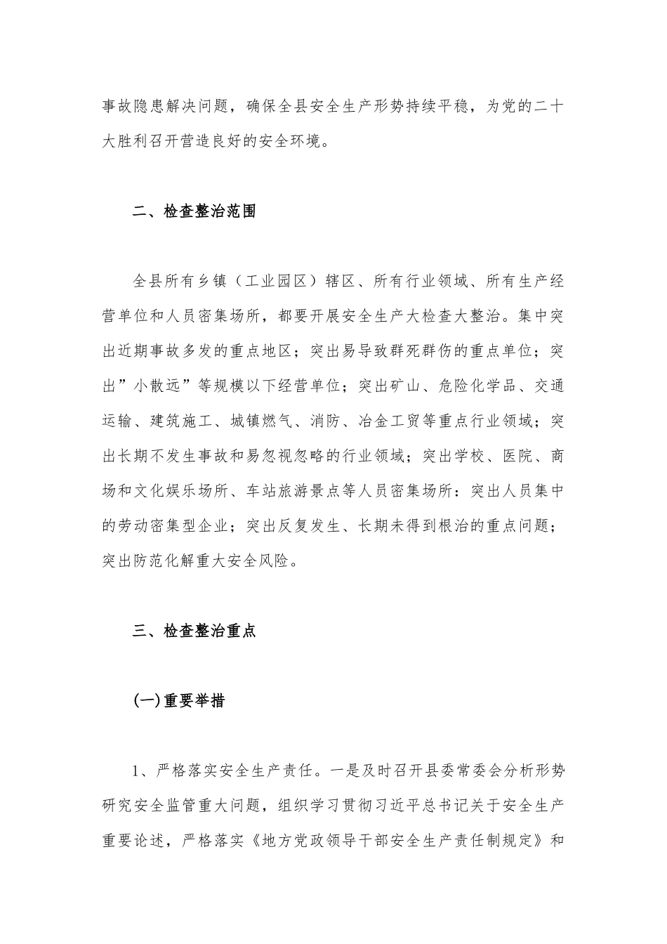 2023年开展重大事故隐患专项排查整治行动方案8630字范文.docx_第2页
