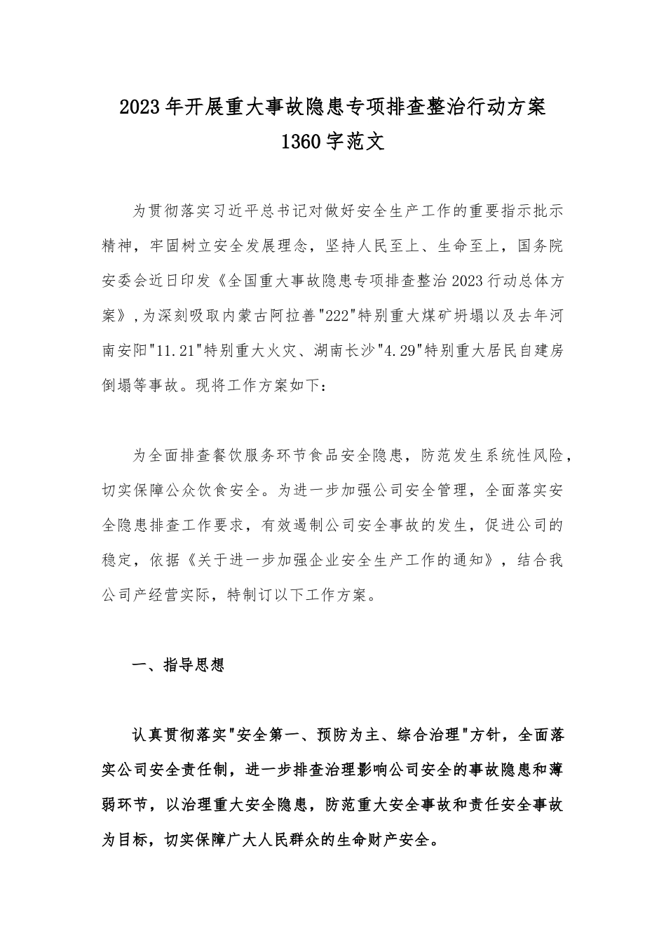 2023年开展重大事故隐患专项排查整治行动方案1360字范文.docx_第1页