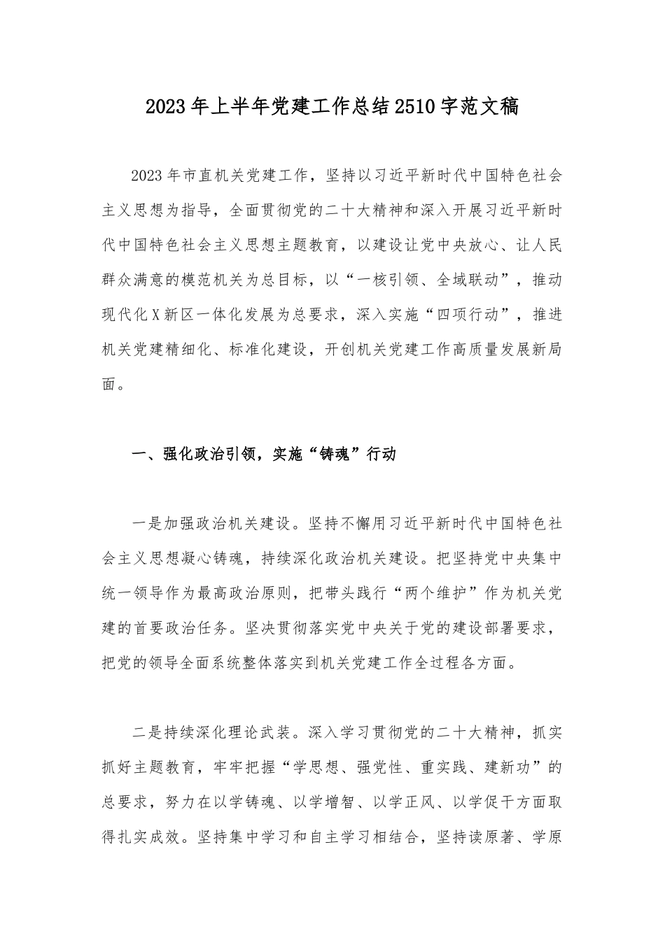 2023年上半年党建工作总结2510字范文稿.docx_第1页
