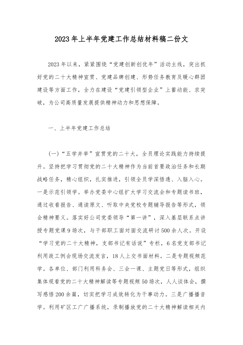 2023年上半年党建工作总结材料稿二份文.docx_第1页
