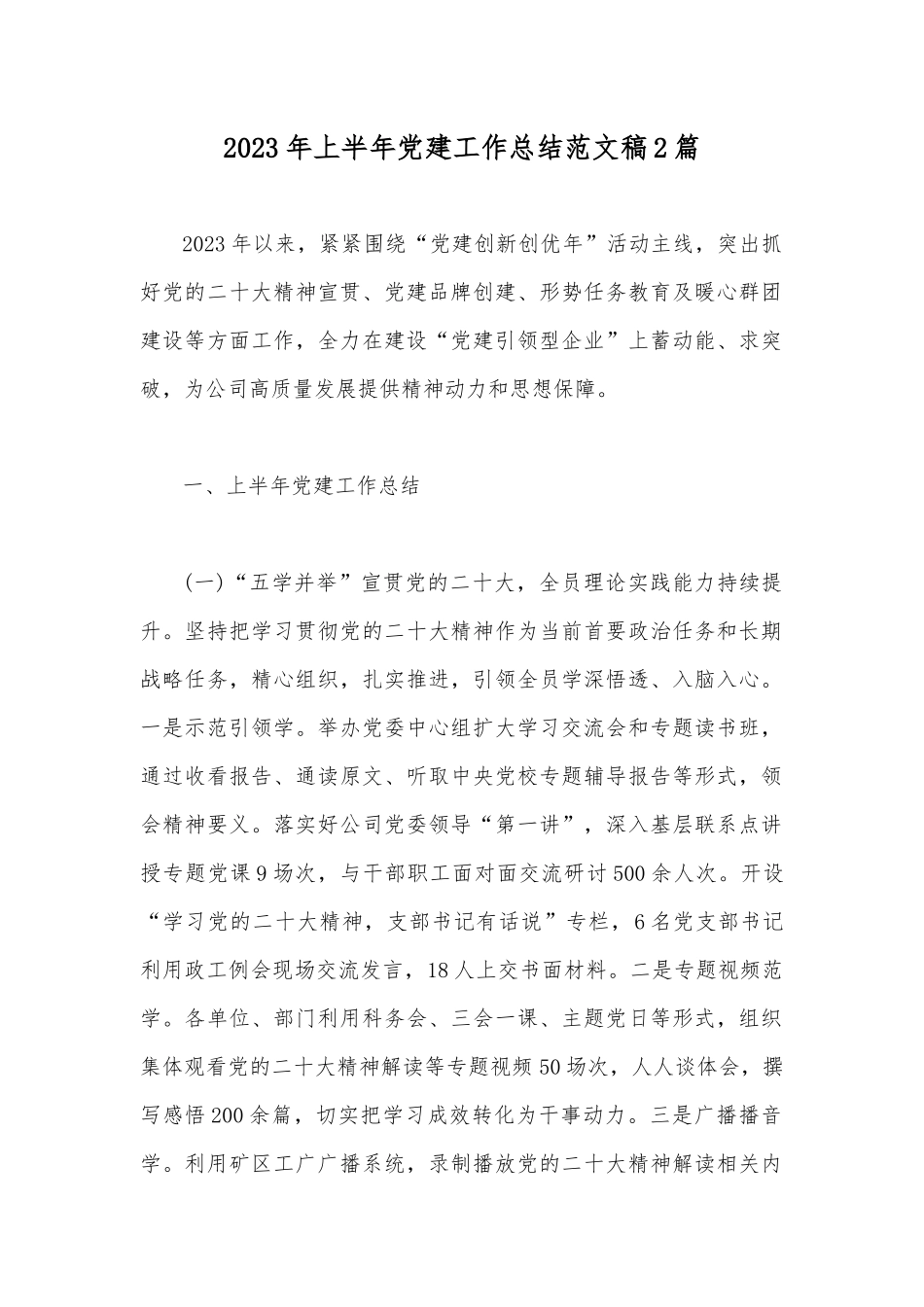 2023年上半年党建工作总结范文稿2篇.docx_第1页
