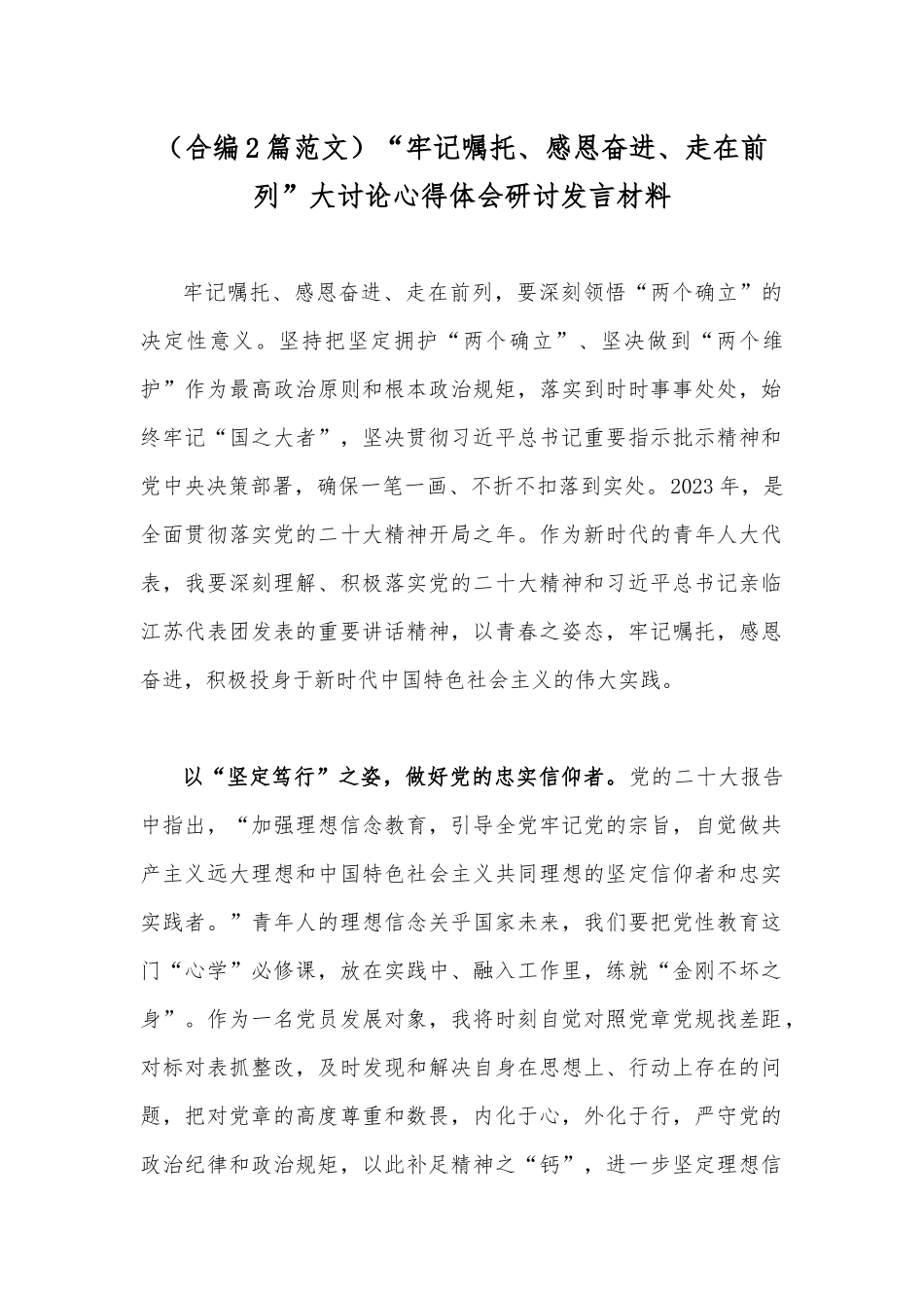（合编2篇范文）“牢记嘱托、感恩奋进、走在前列”大讨论心得体会研讨发言材料.docx_第1页