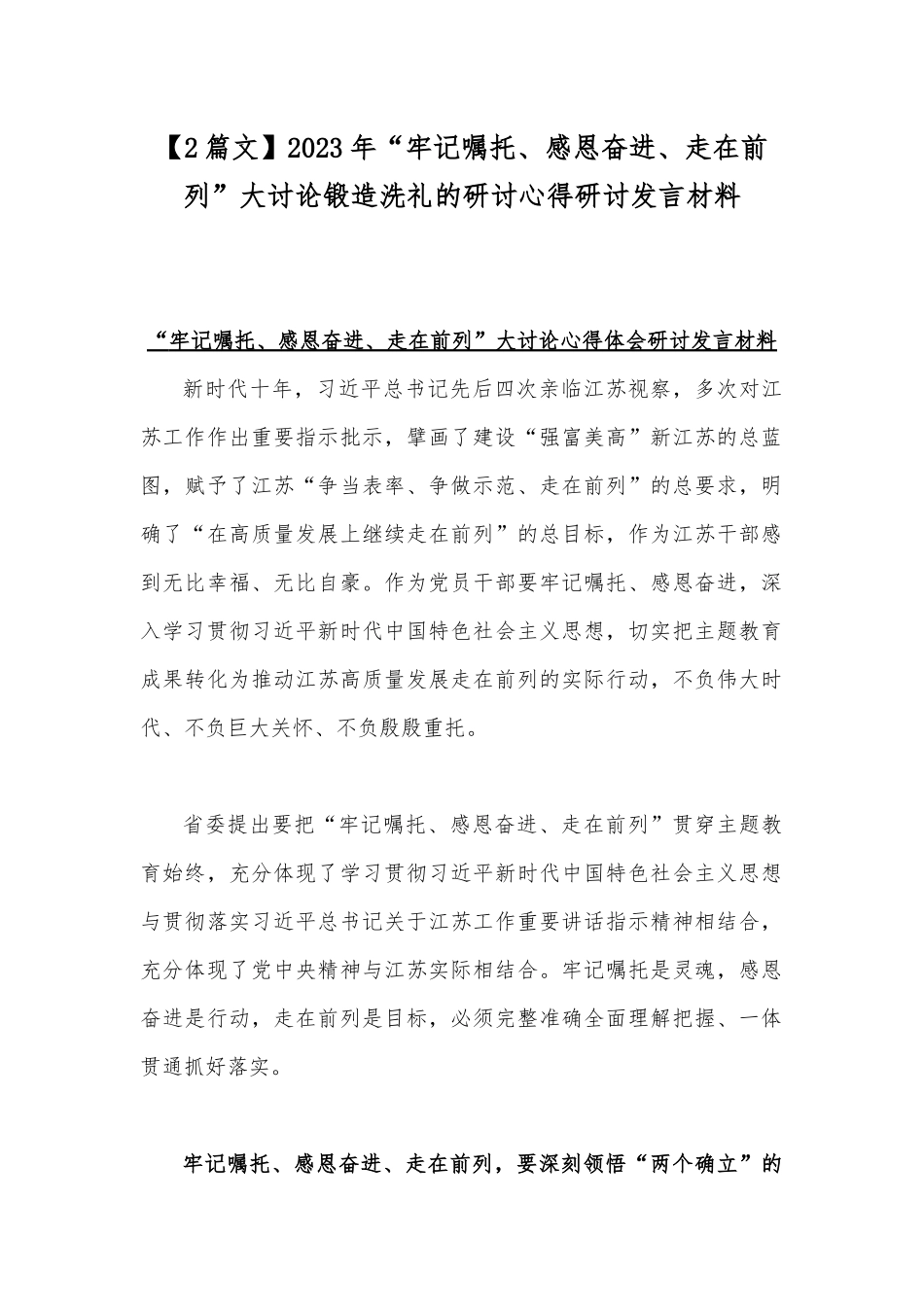 【2篇文】2023年“牢记嘱托、感恩奋进、走在前列”大讨论锻造洗礼的研讨心得研讨发言材料.docx_第1页