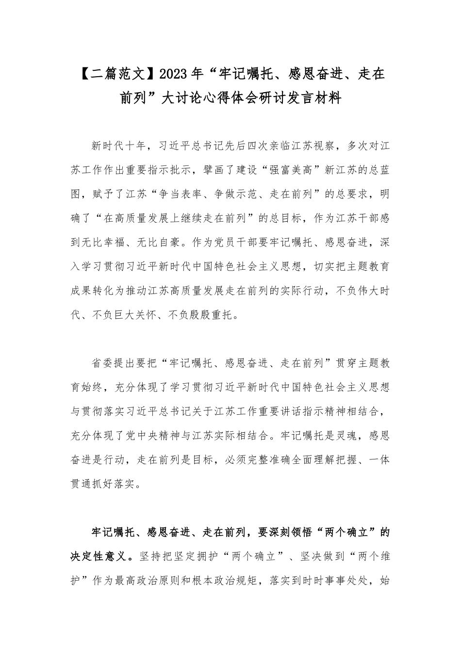 【二篇范文】2023年“牢记嘱托、感恩奋进、走在前列”大讨论心得体会研讨发言材料.docx_第1页