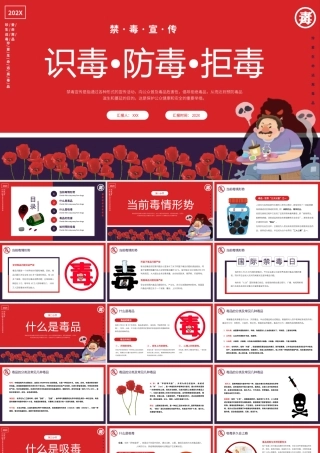 识毒防毒拒毒禁毒宣传教育PPT模板（含具体内容）.pptx